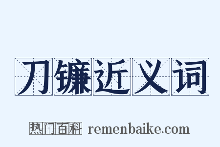 刀镰近义词是什么意思的图片